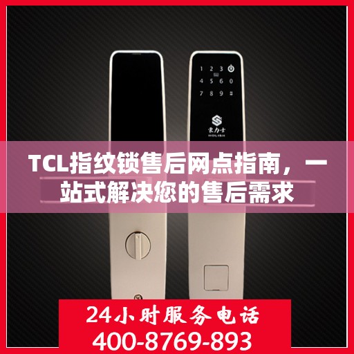 TCL指纹锁售后网点指南，一站式解决您的售后需求