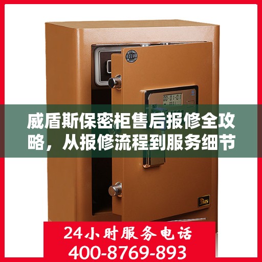 威盾斯保密柜售后报修全攻略，从报修流程到服务细节，一次解读全掌握！