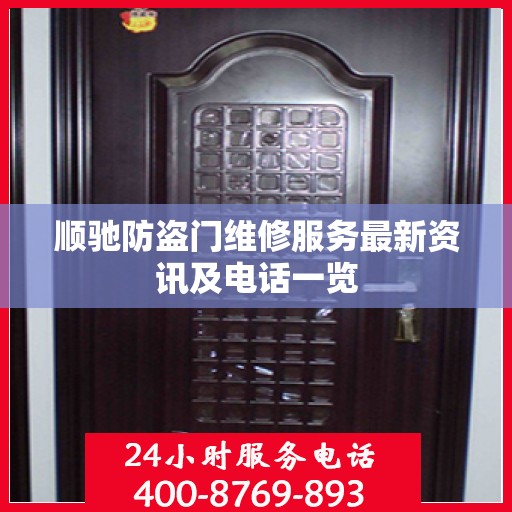 顺驰防盗门维修服务最新资讯及电话一览