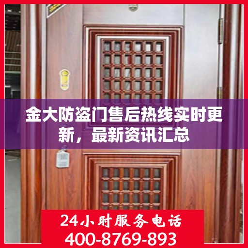 金大防盗门售后热线实时更新，最新资讯汇总