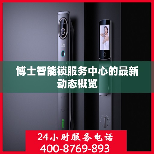 博士智能锁服务中心的最新动态概览