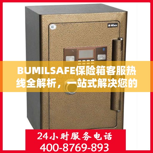 BUMILSAFE保险箱客服热线全解析，一站式解决您的疑问与需求