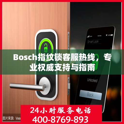 Bosch指纹锁客服热线，专业权威支持与指南
