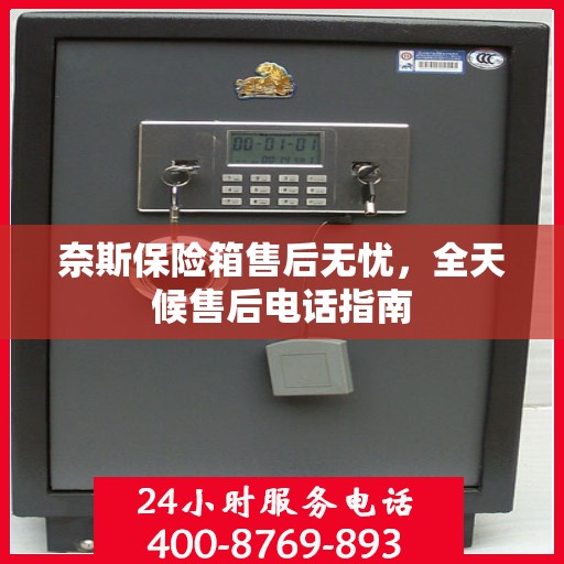 奈斯保险箱售后无忧，全天候售后电话指南