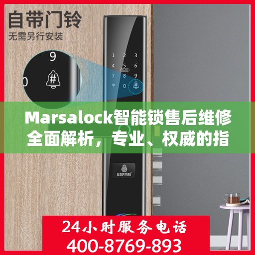 Marsalock智能锁售后维修全面解析，专业、权威的指导