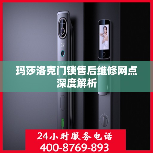 玛莎洛克门锁售后维修网点深度解析