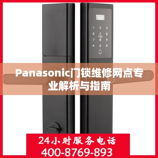 Panasonic门锁维修网点专业解析与指南