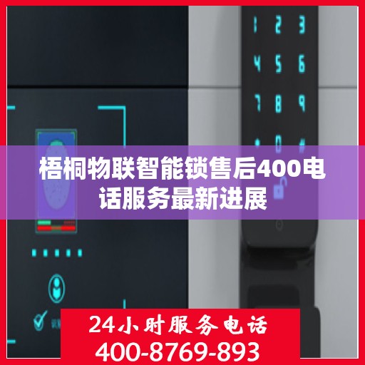 梧桐物联智能锁售后400电话服务最新进展