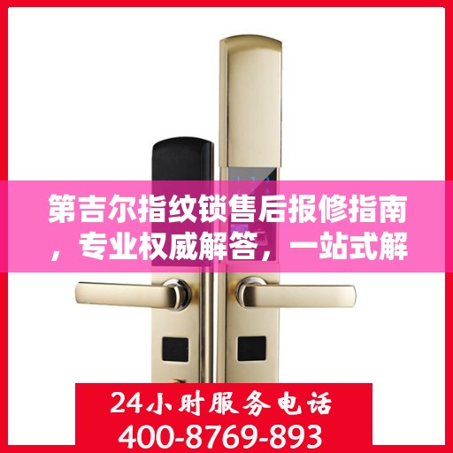 第吉尔指纹锁售后报修指南，专业权威解答，一站式解决您的维修问题