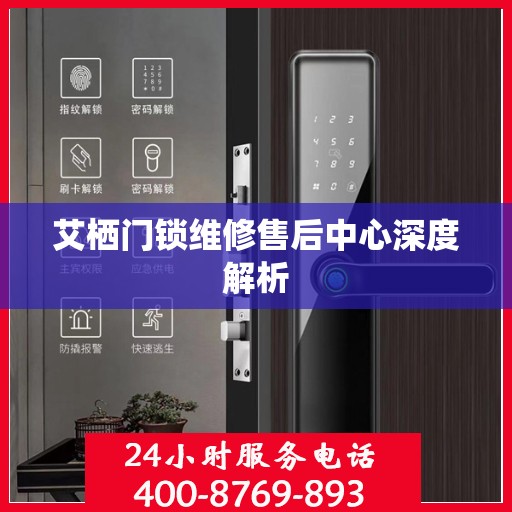 艾栖门锁维修售后中心深度解析