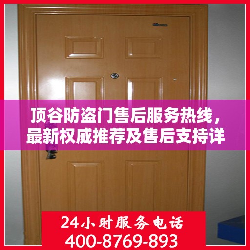 顶谷防盗门售后服务热线，最新权威推荐及售后支持详解