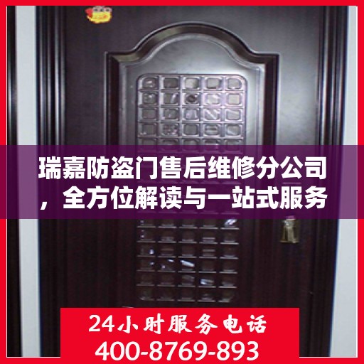 瑞嘉防盗门售后维修分公司，全方位解读与一站式服务体验