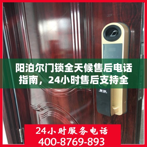 阳泊尔门锁全天候售后电话指南，24小时售后支持全攻略