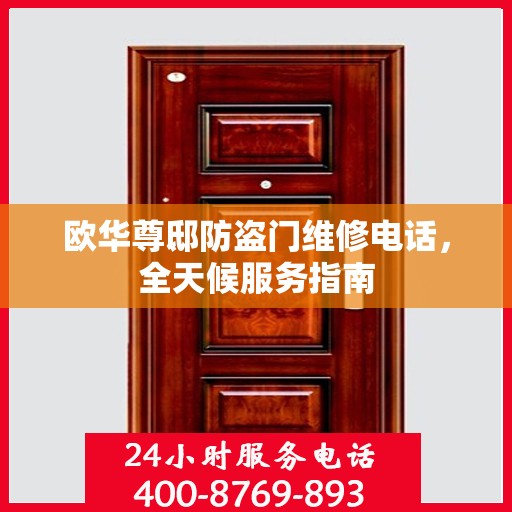 欧华尊邸防盗门维修电话，全天候服务指南