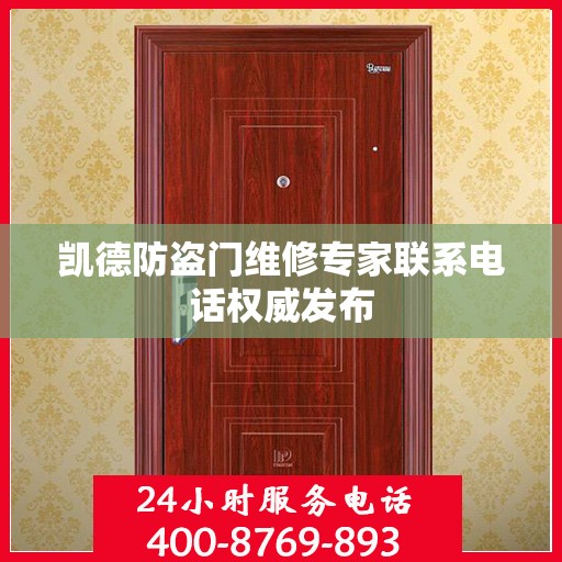 凯德防盗门维修专家联系电话权威发布