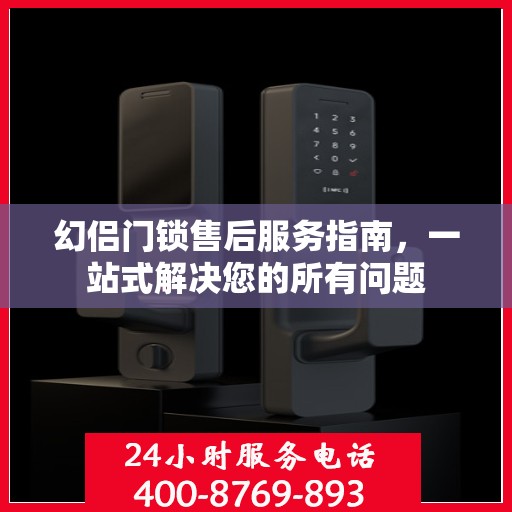 幻侣门锁售后服务指南，一站式解决您的所有问题