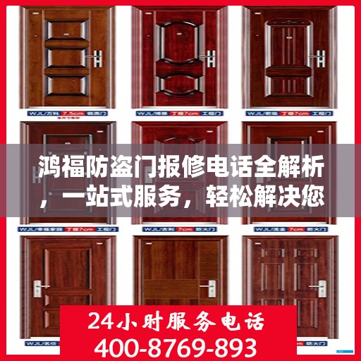鸿福防盗门报修电话全解析，一站式服务，轻松解决您的维修难题
