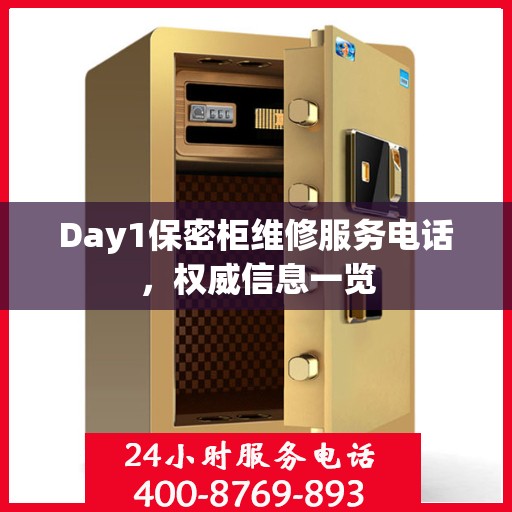 Day1保密柜维修服务电话，权威信息一览