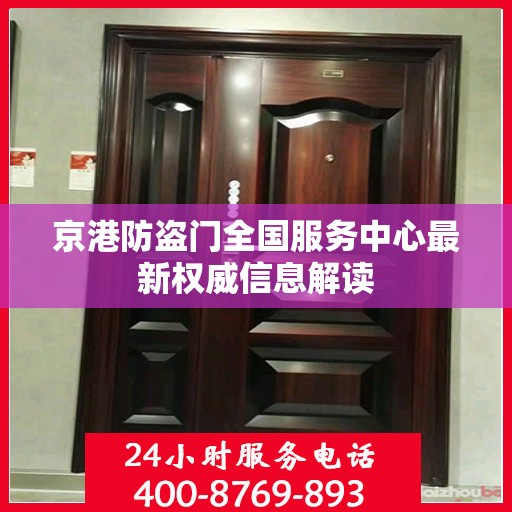 京港防盗门全国服务中心最新权威信息解读