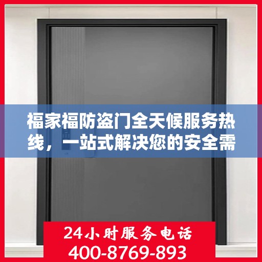 福家福防盗门全天候服务热线，一站式解决您的安全需求