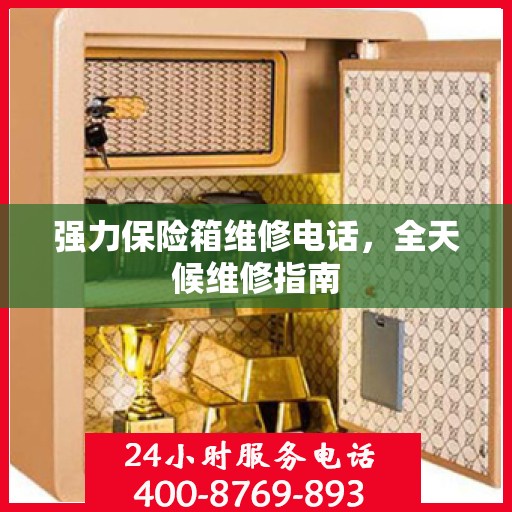 强力保险箱维修电话，全天候维修指南