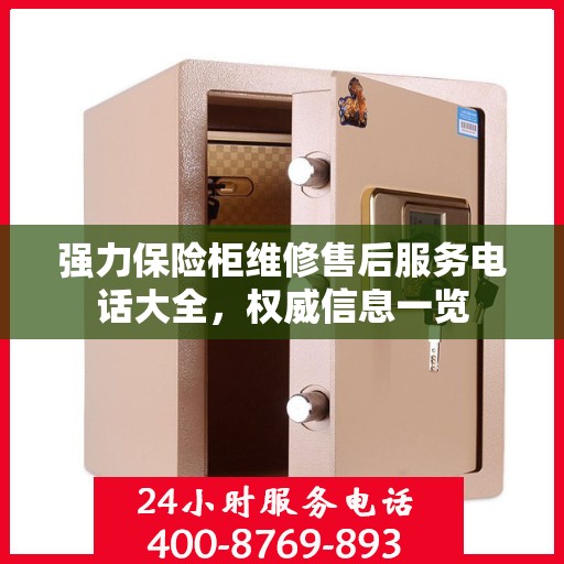 强力保险柜维修售后服务电话大全，权威信息一览