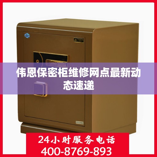 伟恩保密柜维修网点最新动态速递