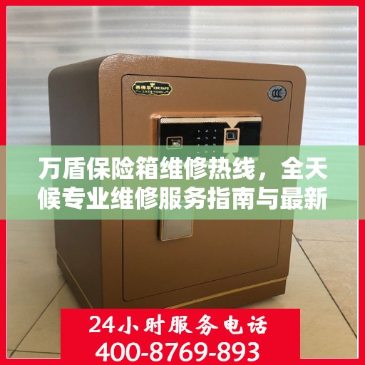 万盾保险箱维修热线，全天候专业维修服务指南与最新攻略