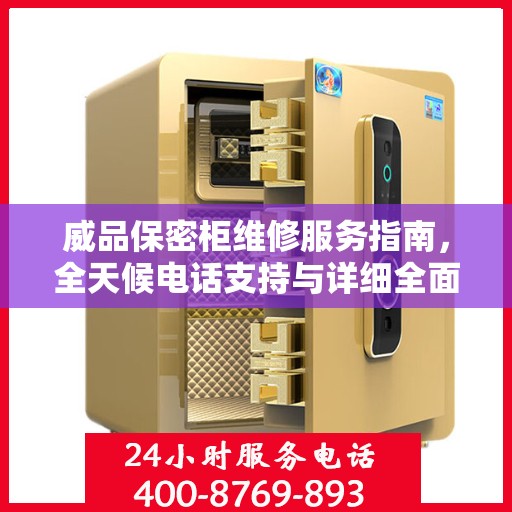 威品保密柜维修服务指南，全天候电话支持与详细全面攻略