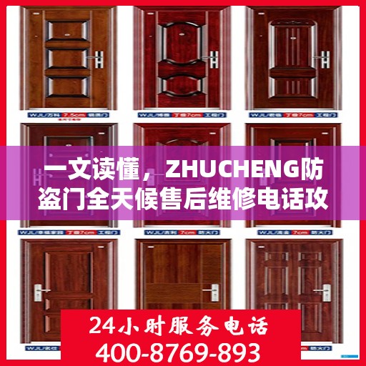 一文读懂，ZHUCHENG防盗门全天候售后维修电话攻略