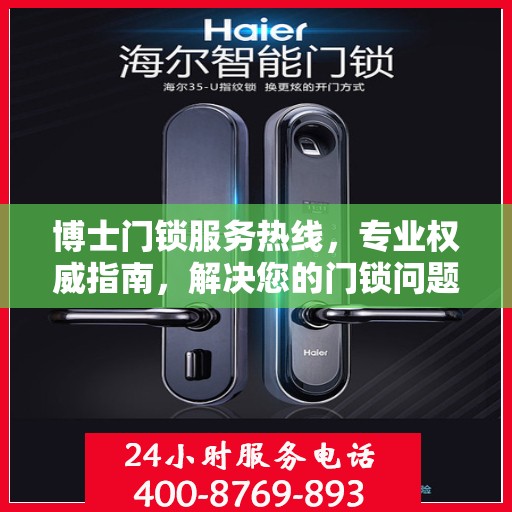博士门锁服务热线，专业权威指南，解决您的门锁问题！