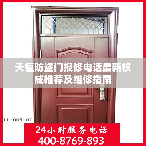 天恒防盗门报修电话最新权威推荐及维修指南