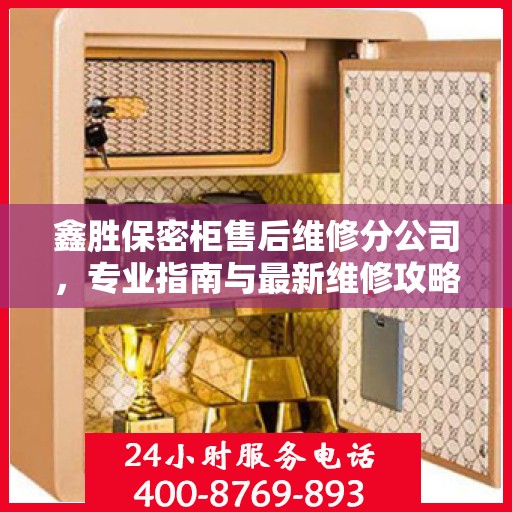 鑫胜保密柜售后维修分公司，专业指南与最新维修攻略