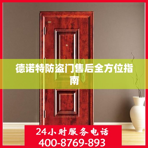 德诺特防盗门售后全方位指南