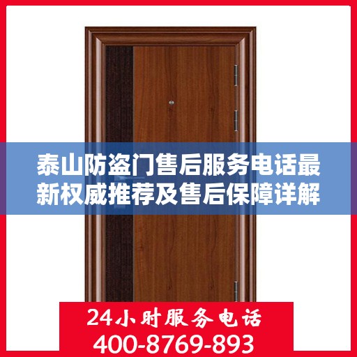 泰山防盗门售后服务电话最新权威推荐及售后保障详解