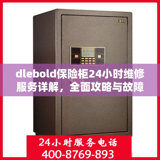 dlebold保险柜24小时维修服务详解，全面攻略与故障排除指南