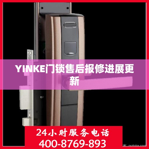YINKE门锁售后报修进展更新