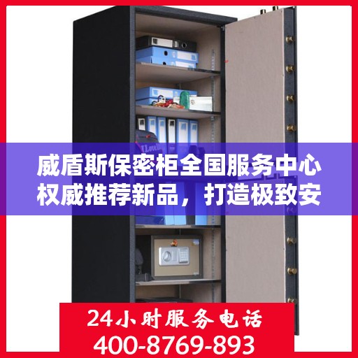 威盾斯保密柜全国服务中心权威推荐新品，打造极致安全存储体验