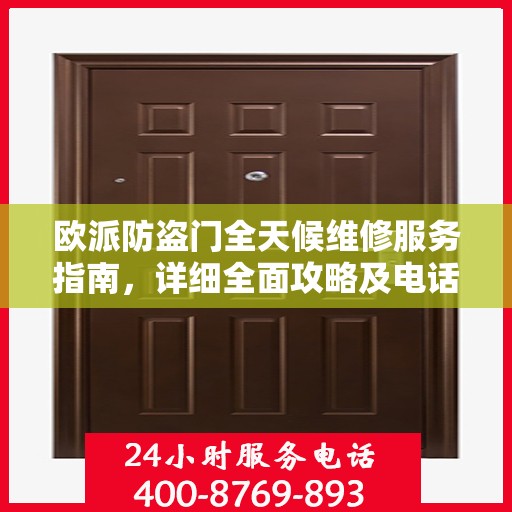 欧派防盗门全天候维修服务指南，详细全面攻略及电话支持