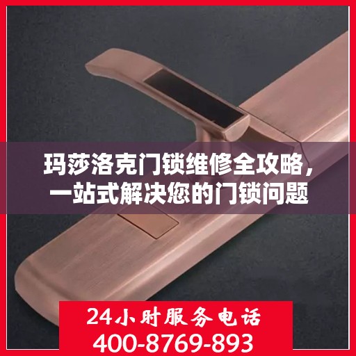 玛莎洛克门锁维修全攻略，一站式解决您的门锁问题