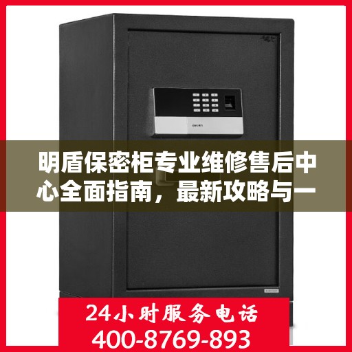 明盾保密柜专业维修售后中心全面指南，最新攻略与一站式服务