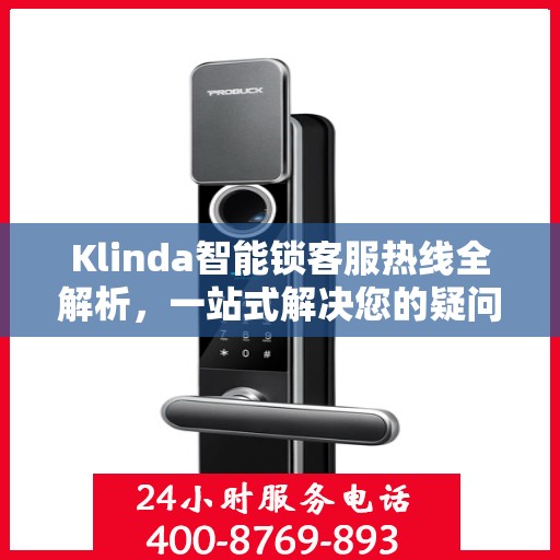 Klinda智能锁客服热线全解析，一站式解决您的疑问和需求