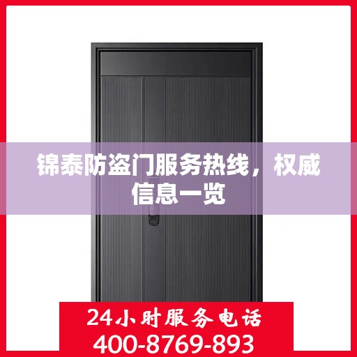 锦泰防盗门服务热线，权威信息一览