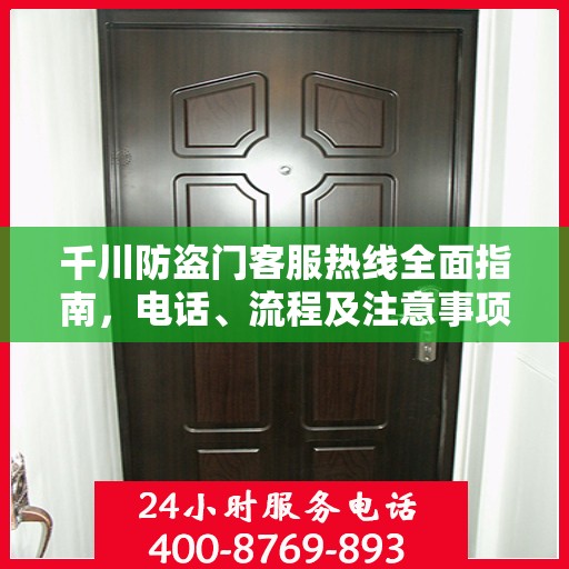千川防盗门客服热线全面指南，电话、流程及注意事项详解