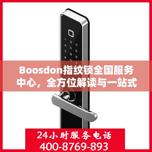 Boosdon指纹锁全国服务中心，全方位解读与一站式服务体验