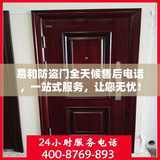 易和防盗门全天候售后电话，一站式服务，让您无忧！