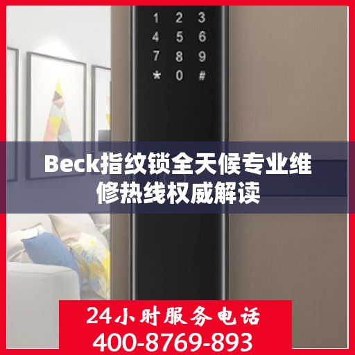Beck指纹锁全天候专业维修热线权威解读