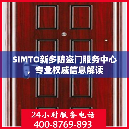 SIMTO新多防盗门服务中心，专业权威信息解读