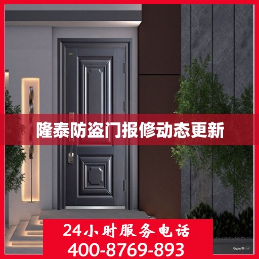 隆泰防盗门报修动态更新