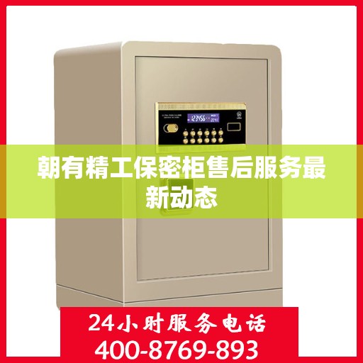 朝有精工保密柜售后服务最新动态